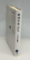 経済学史 : 経済学の生誕から現代まで