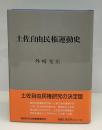 土佐自由民権運動史