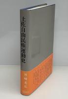 土佐自由民権運動史