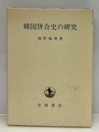 韓国併合史の研究