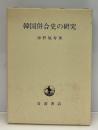 韓国併合史の研究