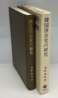 韓国併合史の研究