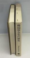 韓国併合史の研究