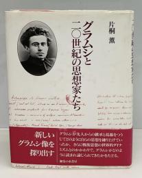 グラムシと二〇世紀の思想家たち