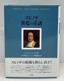 スピノザ異端の系譜