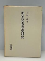 明治政治思想史研究