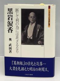黒岩涙香 : 断じて利の為には非ざるなり