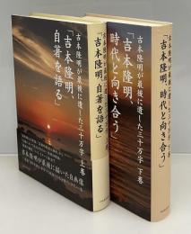 吉本隆明が最後に遺した三十万字　「吉本隆明、自著を語る」「吉本隆明、時代と向き合う」上下2冊