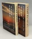 吉本隆明が最後に遺した三十万字　「吉本隆明、自著を語る」「吉本隆明、時代と向き合う」上下2冊
