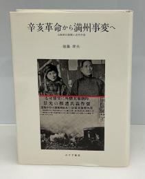 辛亥革命から満州事変へ : 大阪朝日新聞と近代中国