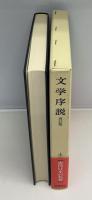 文学序説