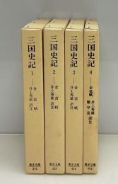 三国史記　全4巻揃　（東洋文庫）