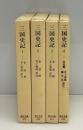三国史記　全4巻揃　（東洋文庫）