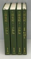 三国史記　全4巻揃　（東洋文庫）