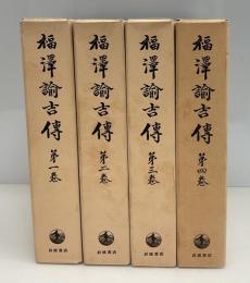 福沢諭吉伝 : 慶応義塾蔵版