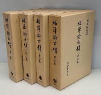 福沢諭吉伝 : 慶応義塾蔵版