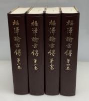 福沢諭吉伝 : 慶応義塾蔵版