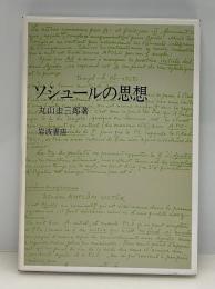 ソシュールの思想