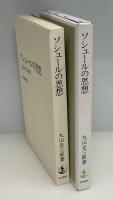 ソシュールの思想