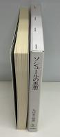 ソシュールの思想