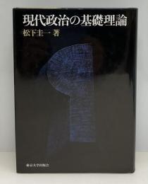 現代政治の基礎理論