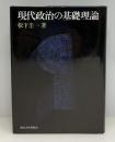 現代政治の基礎理論