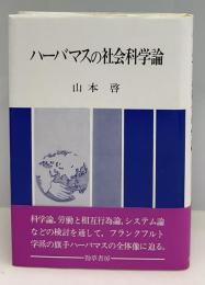 ハーバマスの社会科学論