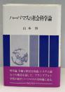 ハーバマスの社会科学論
