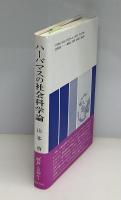 ハーバマスの社会科学論