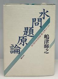 水問題原論