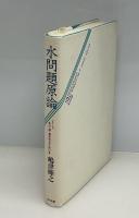 水問題原論