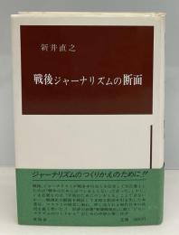 戦後ジャーナリズムの断面