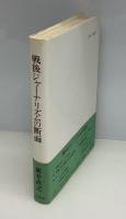 戦後ジャーナリズムの断面