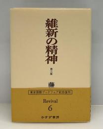 維新の精神