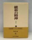 維新の精神