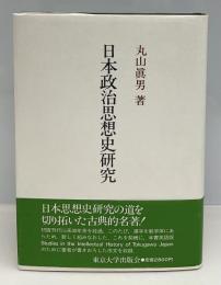日本政治思想史研究