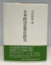 日本政治思想史研究