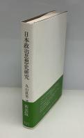 日本政治思想史研究