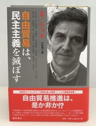 自由貿易は、民主主義を滅ぼす