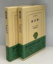 論語徴　全2巻　（東洋文庫）