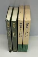 論語徴　全2巻　（東洋文庫）