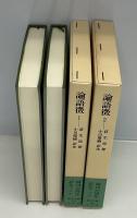 論語徴　全2巻　（東洋文庫）