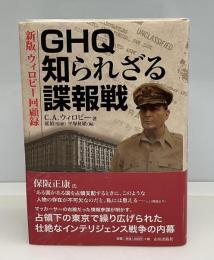 GHQ知られざる諜報戦 : ウィロビー回顧録