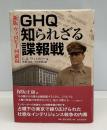 GHQ知られざる諜報戦 : ウィロビー回顧録