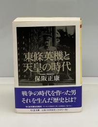 東條英機と天皇の時代