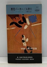 人狩り : 悪党パーカー　HPB927