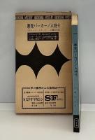 人狩り : 悪党パーカー　HPB927