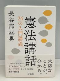 憲法講話 : 24の入門講義