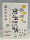 憲法講話 : 24の入門講義