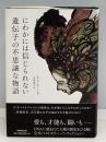 にわかには信じられない遺伝子の不思議な物語